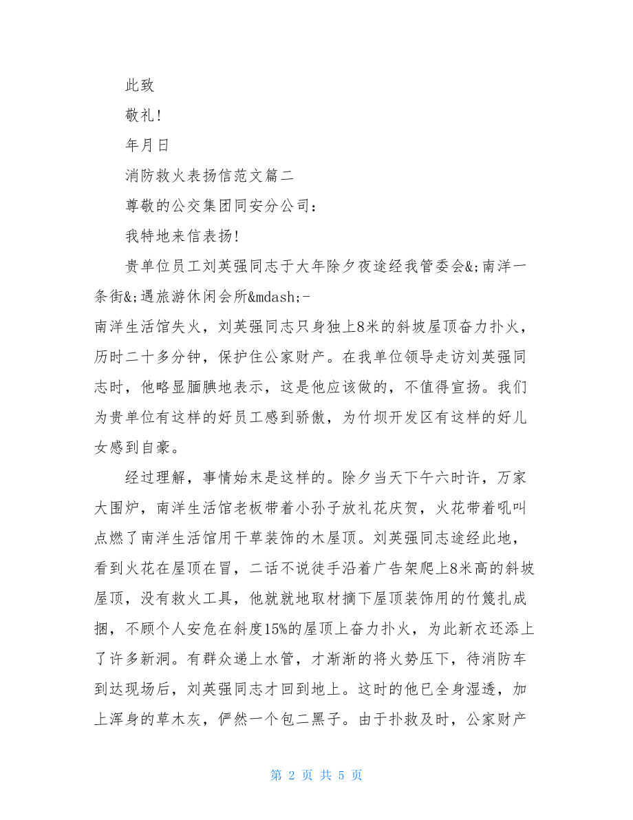 消防救火精选范文表扬信五篇.doc_第2页