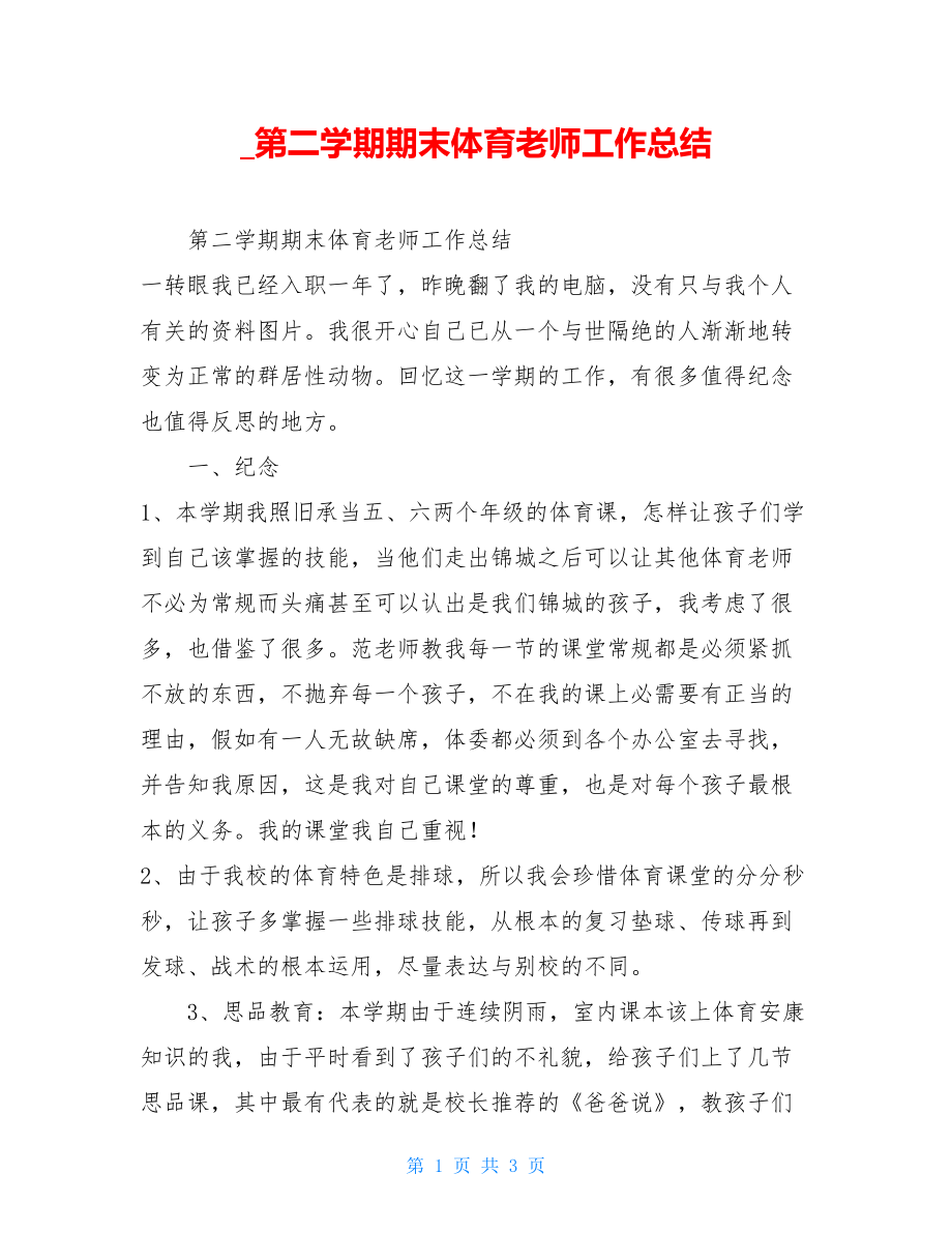 第二学期期末体育教师工作总结.doc_第1页