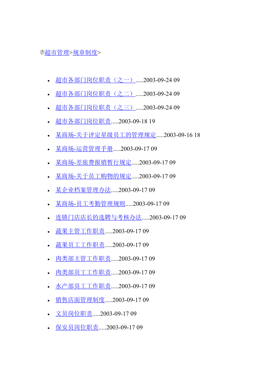 超市管理---规章制度.doc_第1页