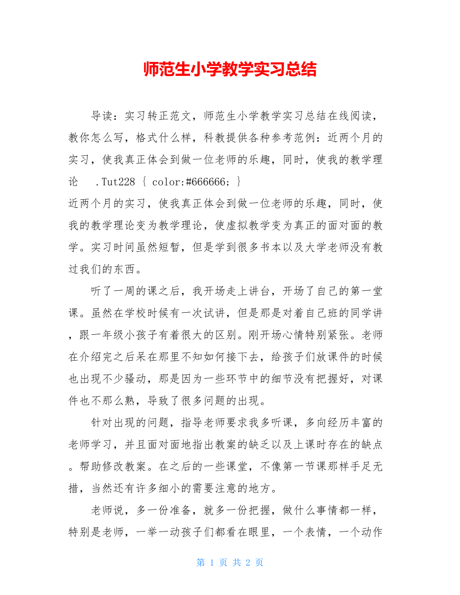 师范生小学教学实习总结.doc_第1页