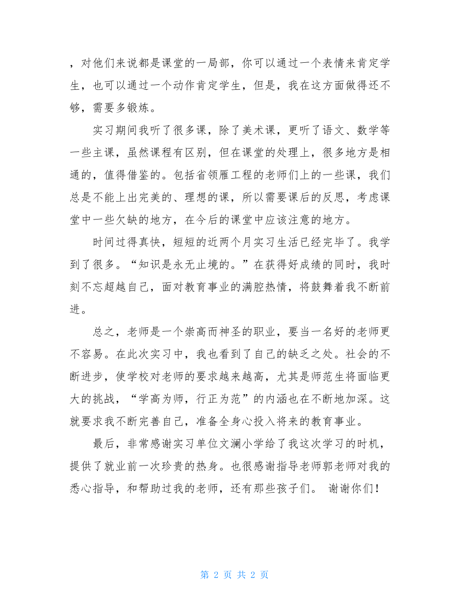 师范生小学教学实习总结.doc_第2页