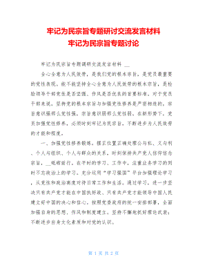 牢记为民宗旨专题研讨交流发言材料牢记为民宗旨专题讨论.doc