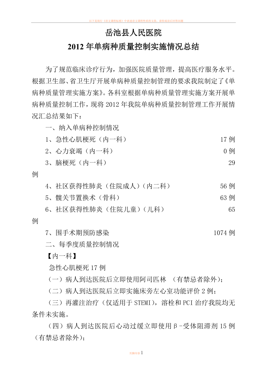 2012年单病种质量控制总结.doc_第1页