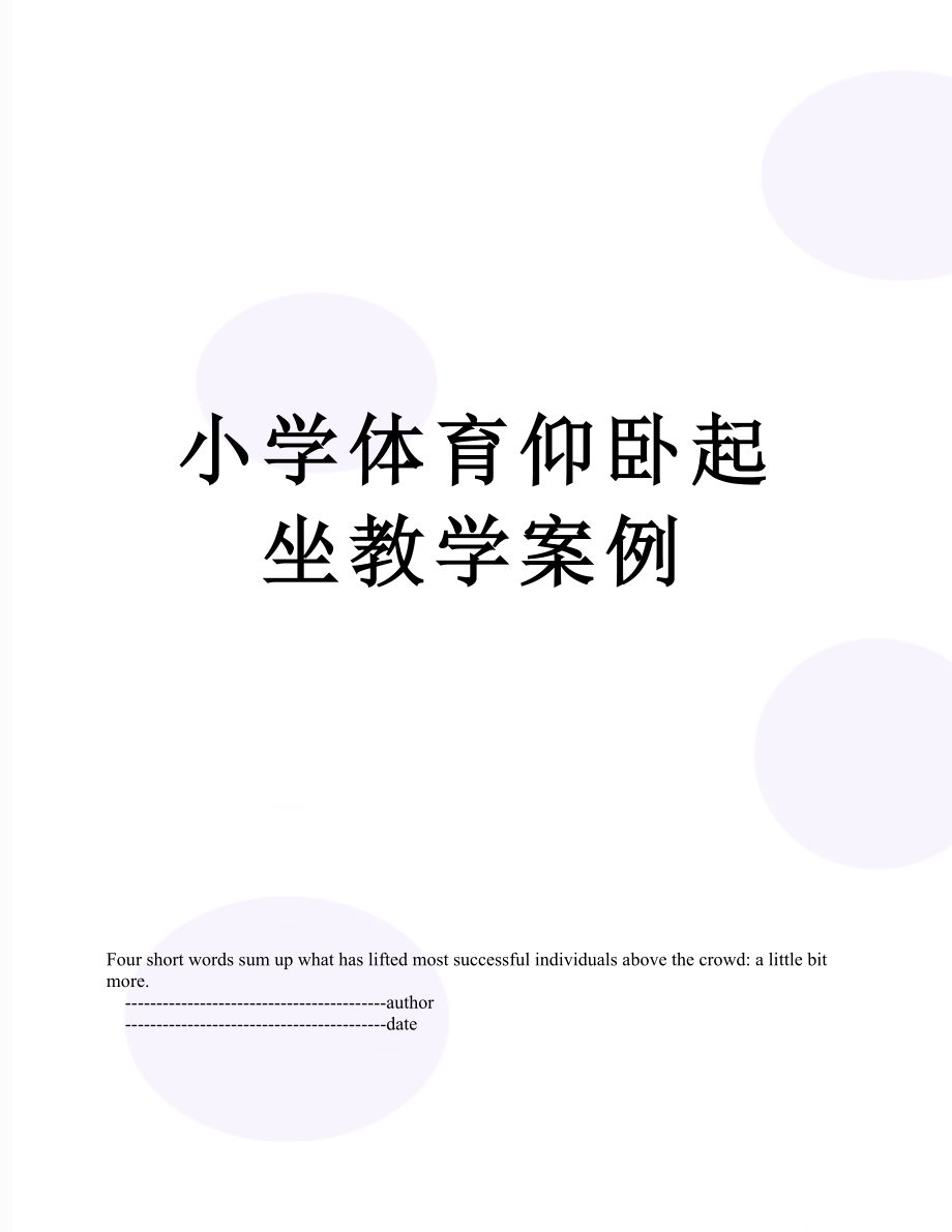 小学体育仰卧起坐教学案例.doc_第1页