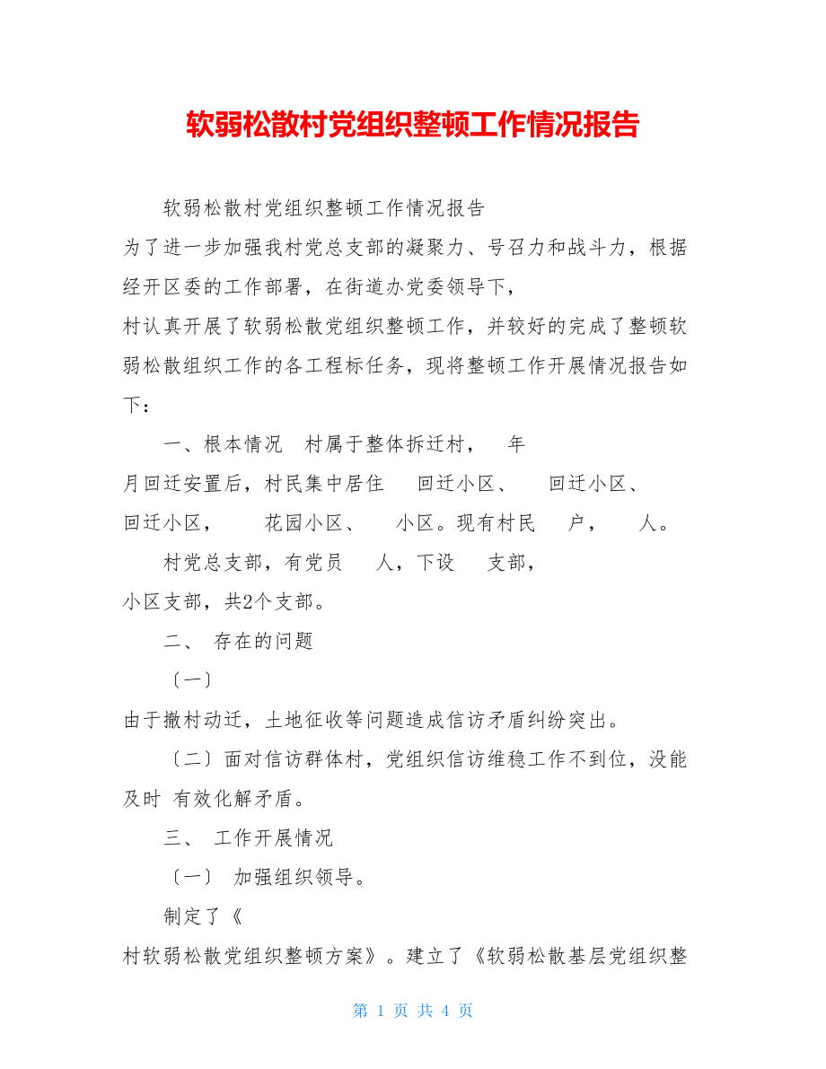 软弱涣散村党组织整顿工作情况报告.doc_第1页