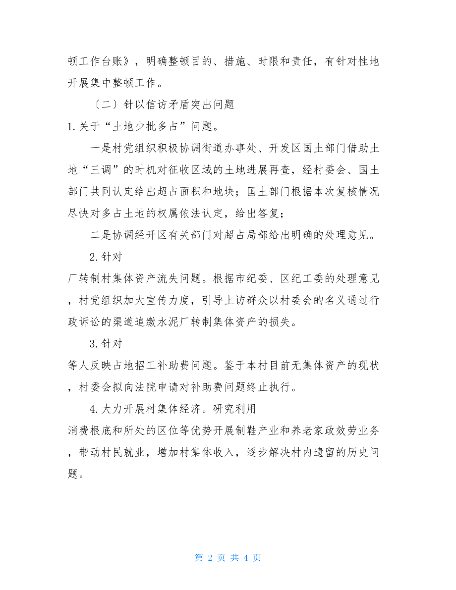 软弱涣散村党组织整顿工作情况报告.doc_第2页