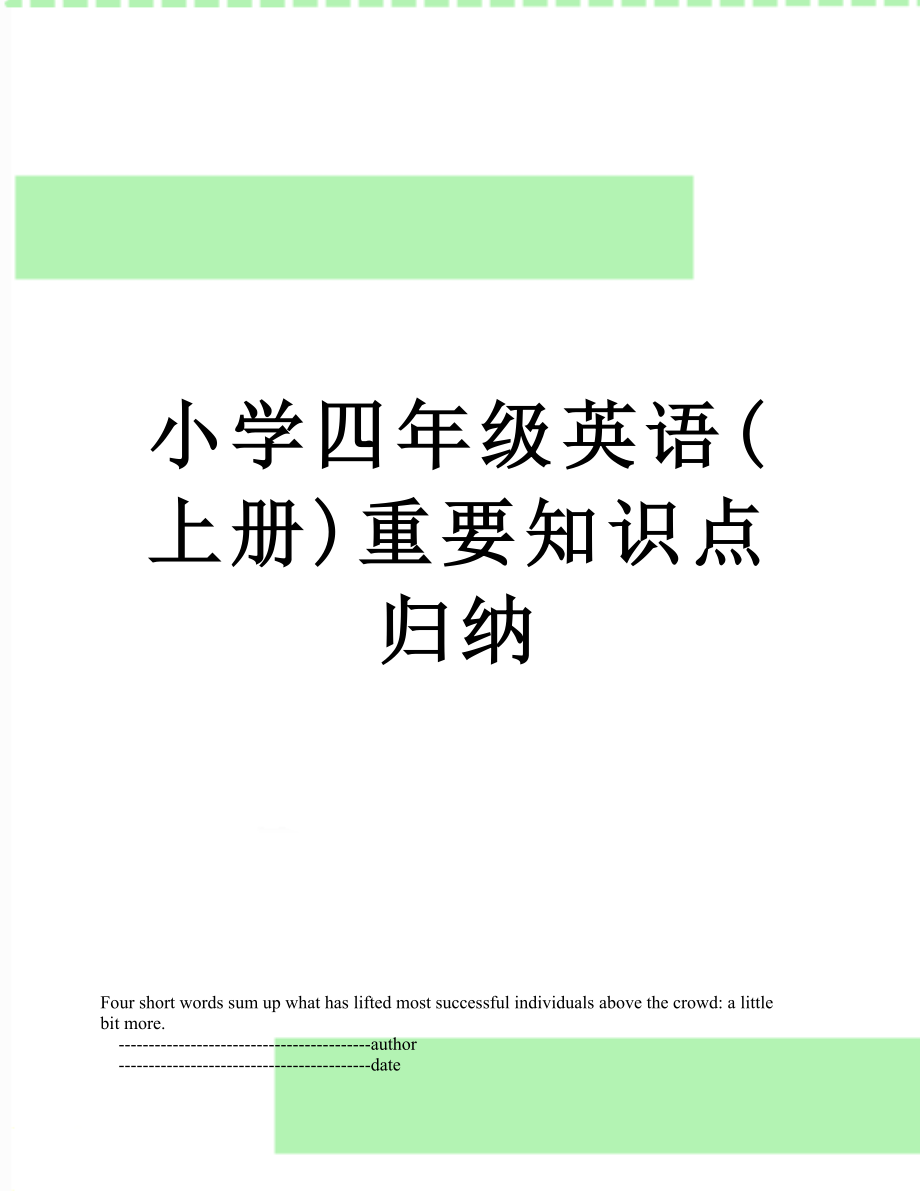 小学四年级英语(上册)重要知识点归纳.doc_第1页