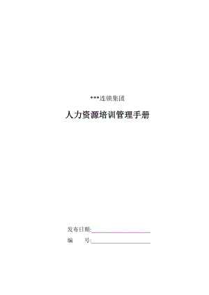 某某连锁集团人力资源培训管理手册( 23).doc