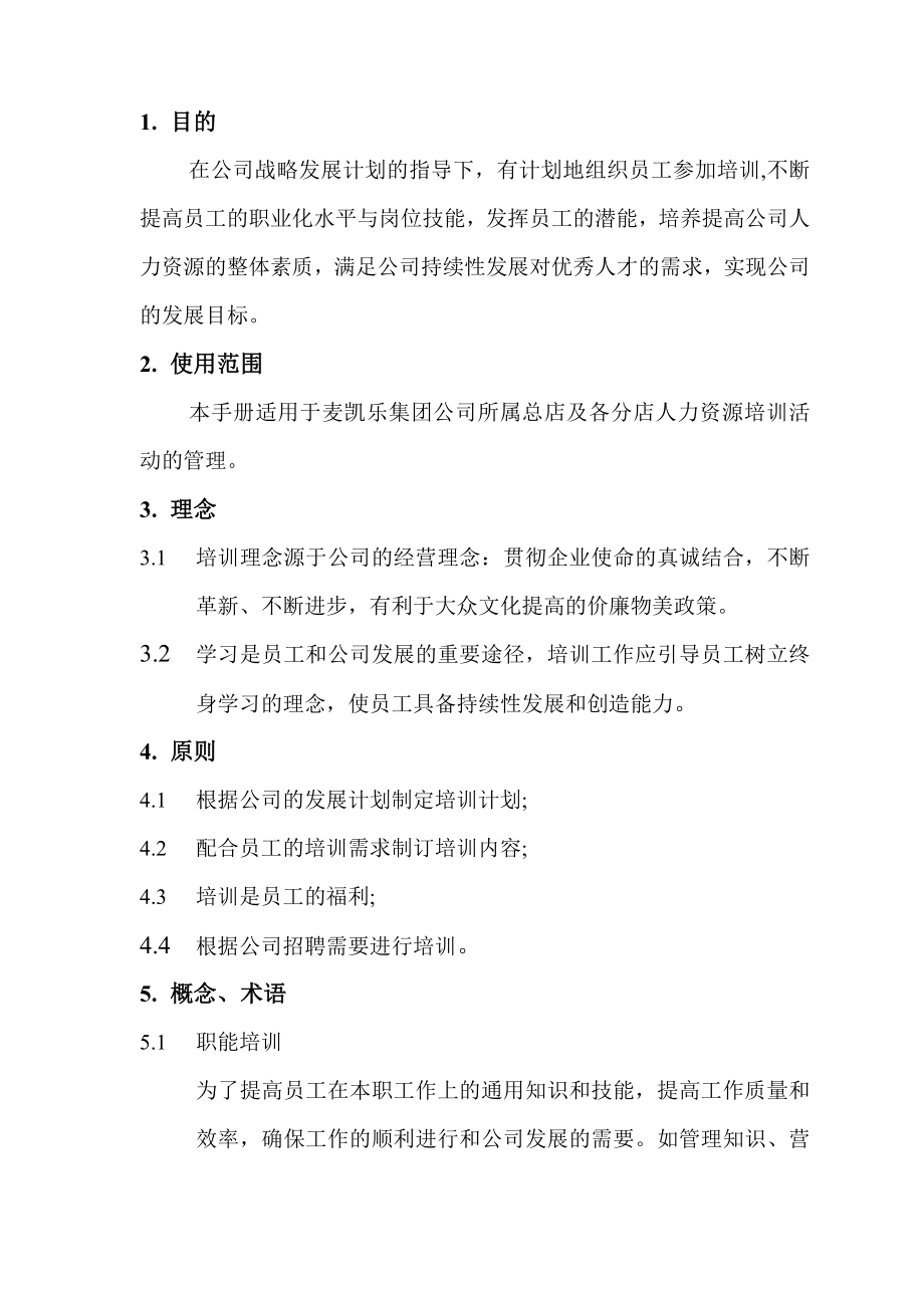 某某连锁集团人力资源培训管理手册( 23).doc_第2页