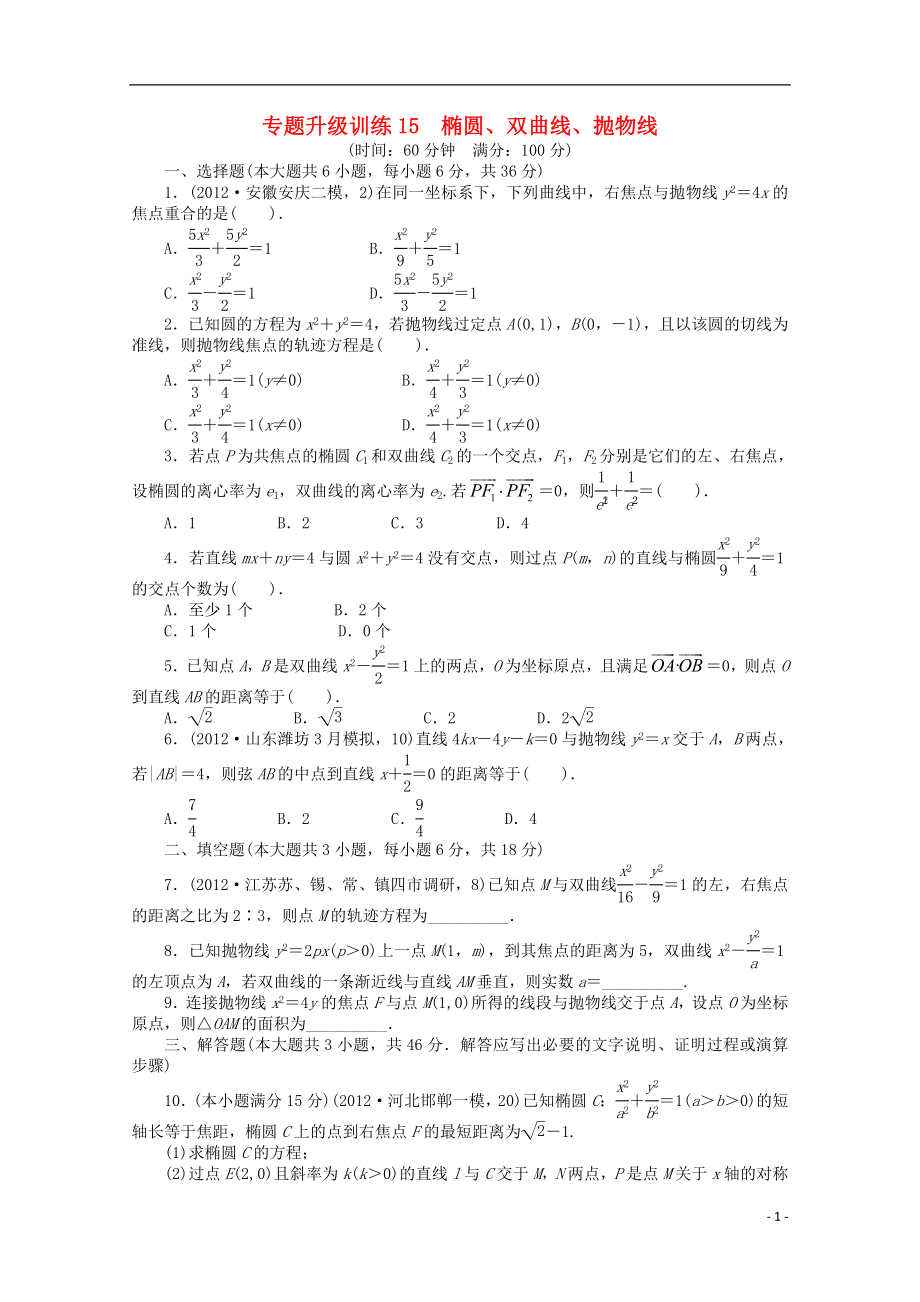 2021年全国高考数学第二轮复习 专题升级训练15 椭圆、双曲线、抛物线 理.doc_第1页