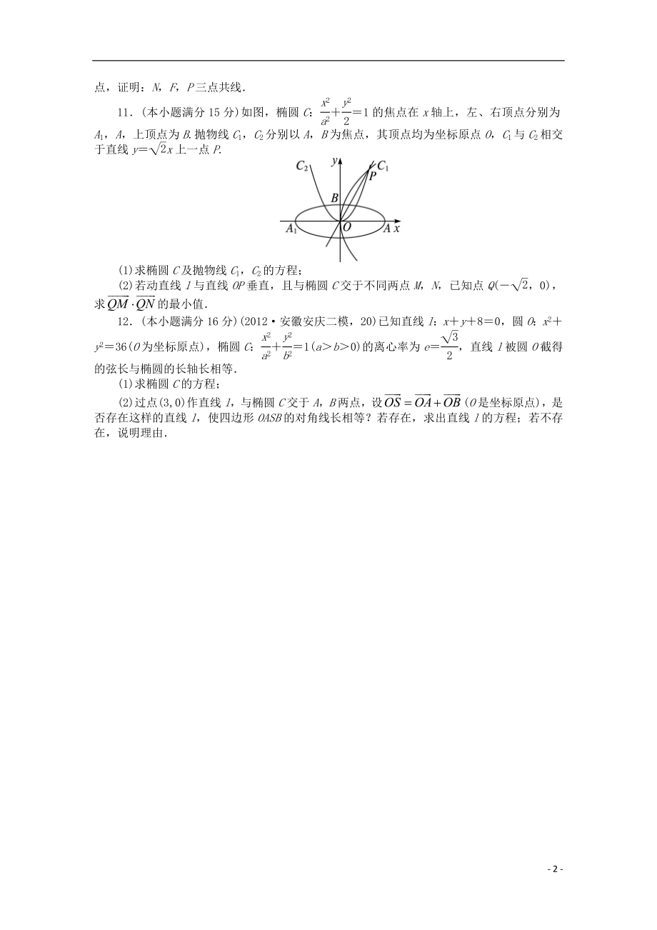 2021年全国高考数学第二轮复习 专题升级训练15 椭圆、双曲线、抛物线 理.doc_第2页