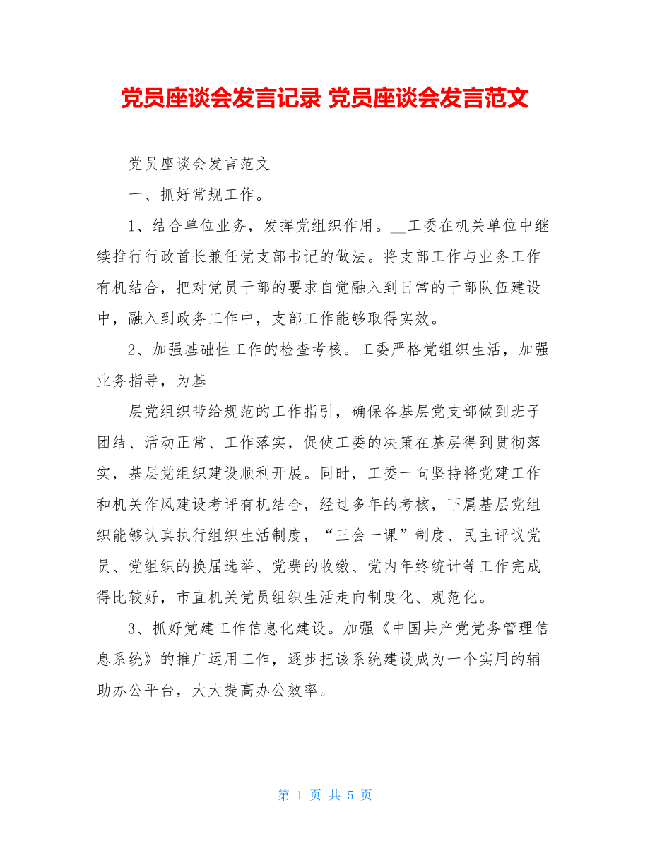 党员座谈会发言记录 党员座谈会发言范文.doc_第1页