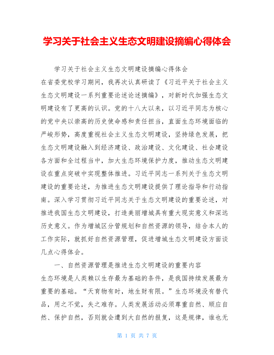 学习关于社会主义生态文明建设摘编心得体会.doc_第1页