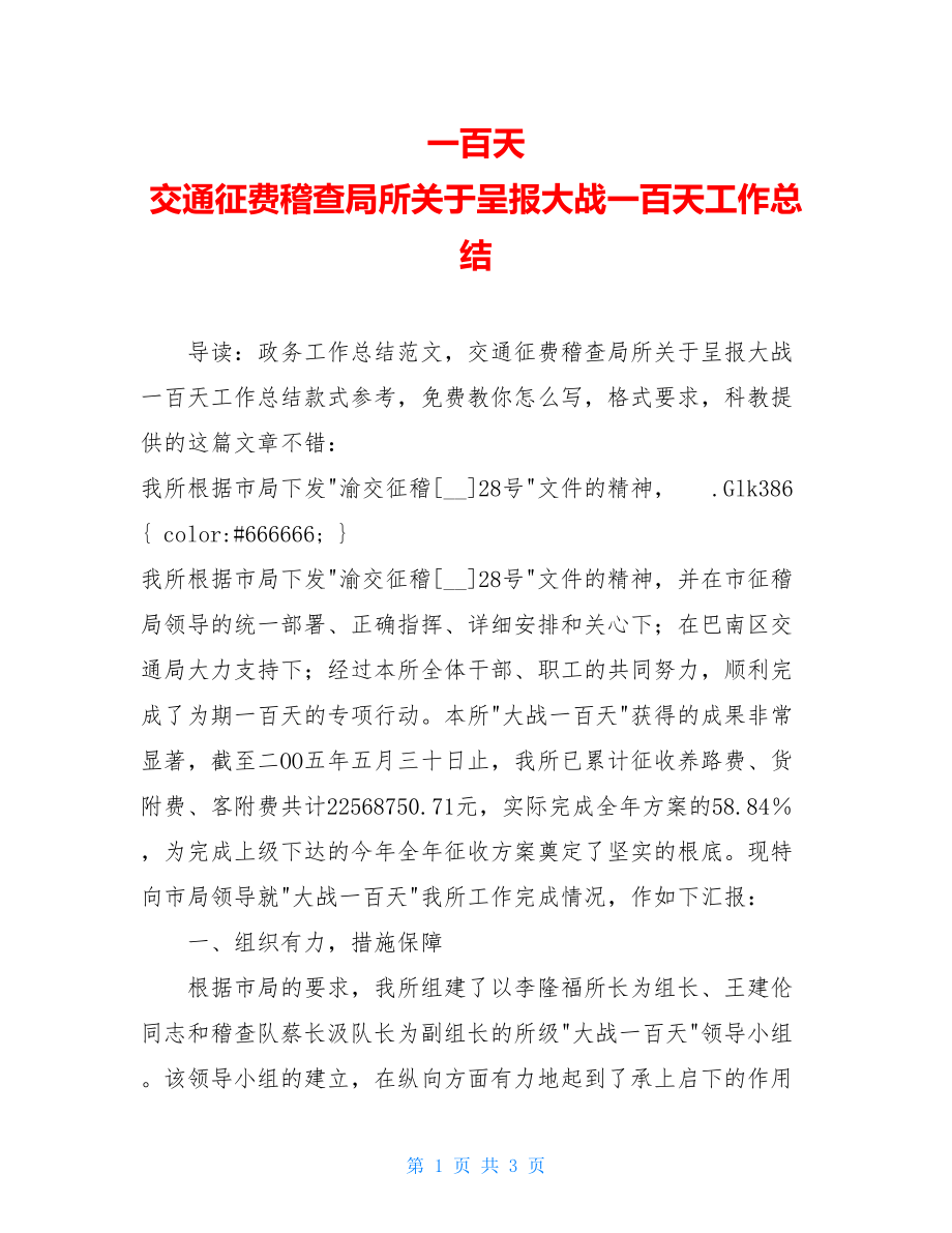 一百天交通征费稽查局所关于呈报大战一百天工作总结.doc_第1页