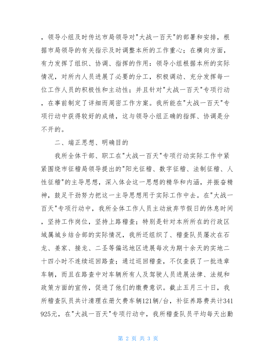 一百天交通征费稽查局所关于呈报大战一百天工作总结.doc_第2页