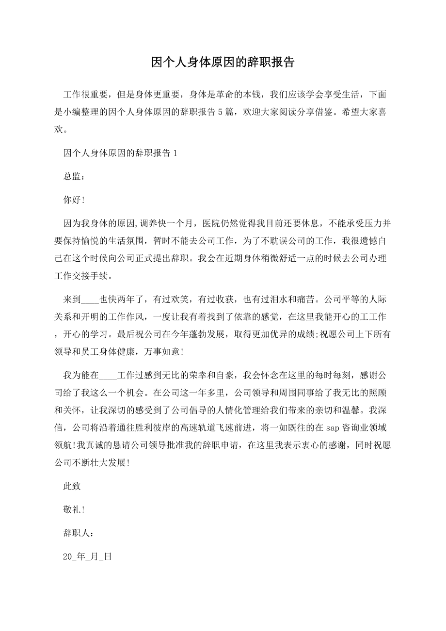 因个人身体原因的辞职报告.docx_第1页