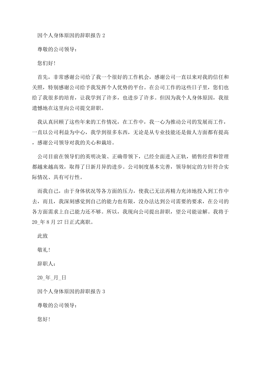 因个人身体原因的辞职报告.docx_第2页