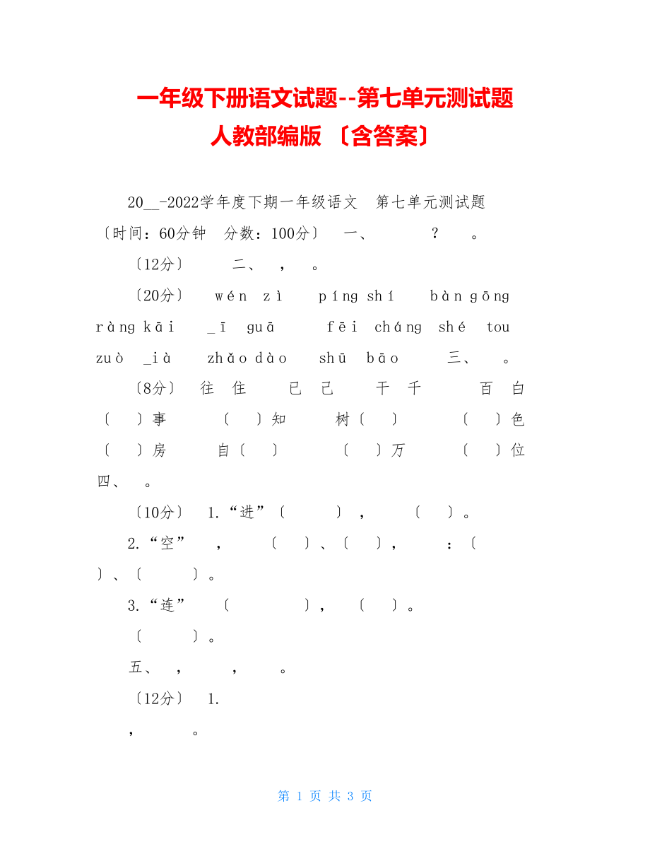 一年级下册语文试题第七单元测试题人教部编版（含答案）.doc_第1页