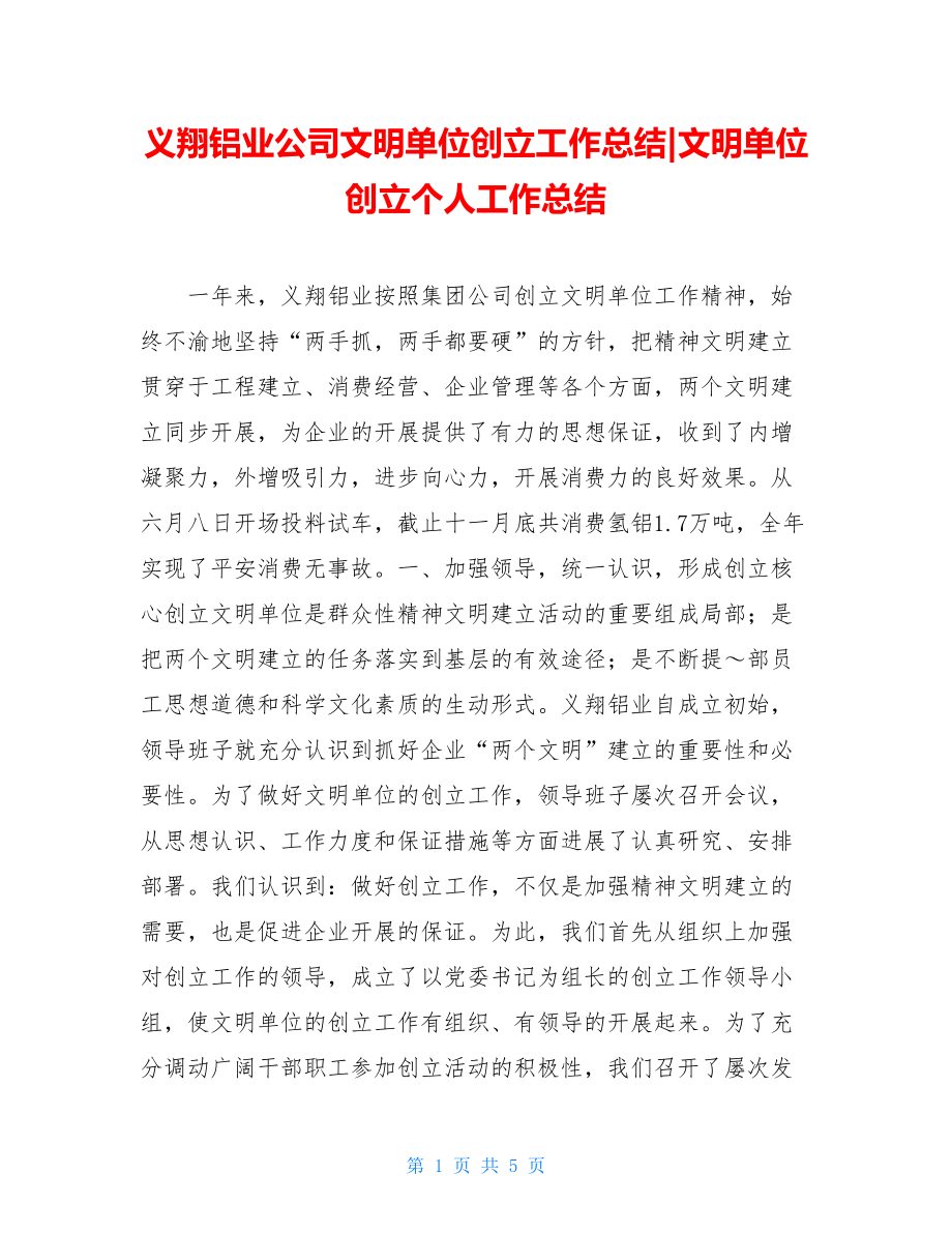 义翔铝业公司文明单位创建工作总结文明单位创建个人工作总结.doc_第1页