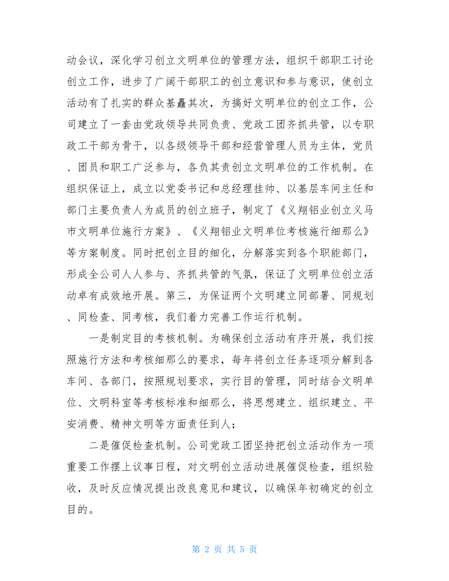 义翔铝业公司文明单位创建工作总结文明单位创建个人工作总结.doc_第2页