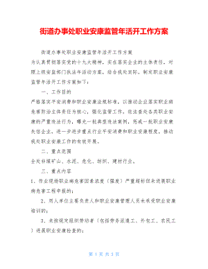 街道办事处职业健康监管年活动工作方案.doc