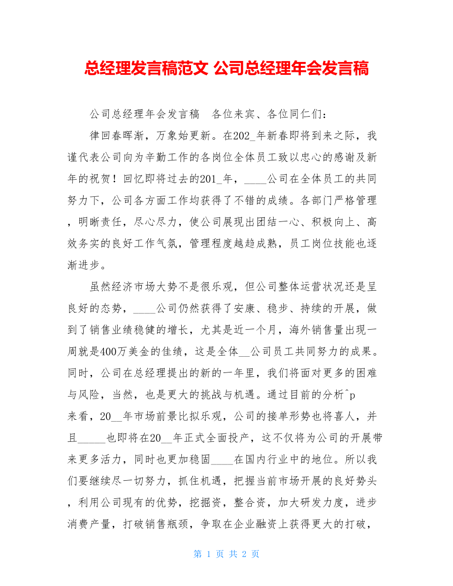 总经理发言稿范文公司总经理年会发言稿.doc_第1页