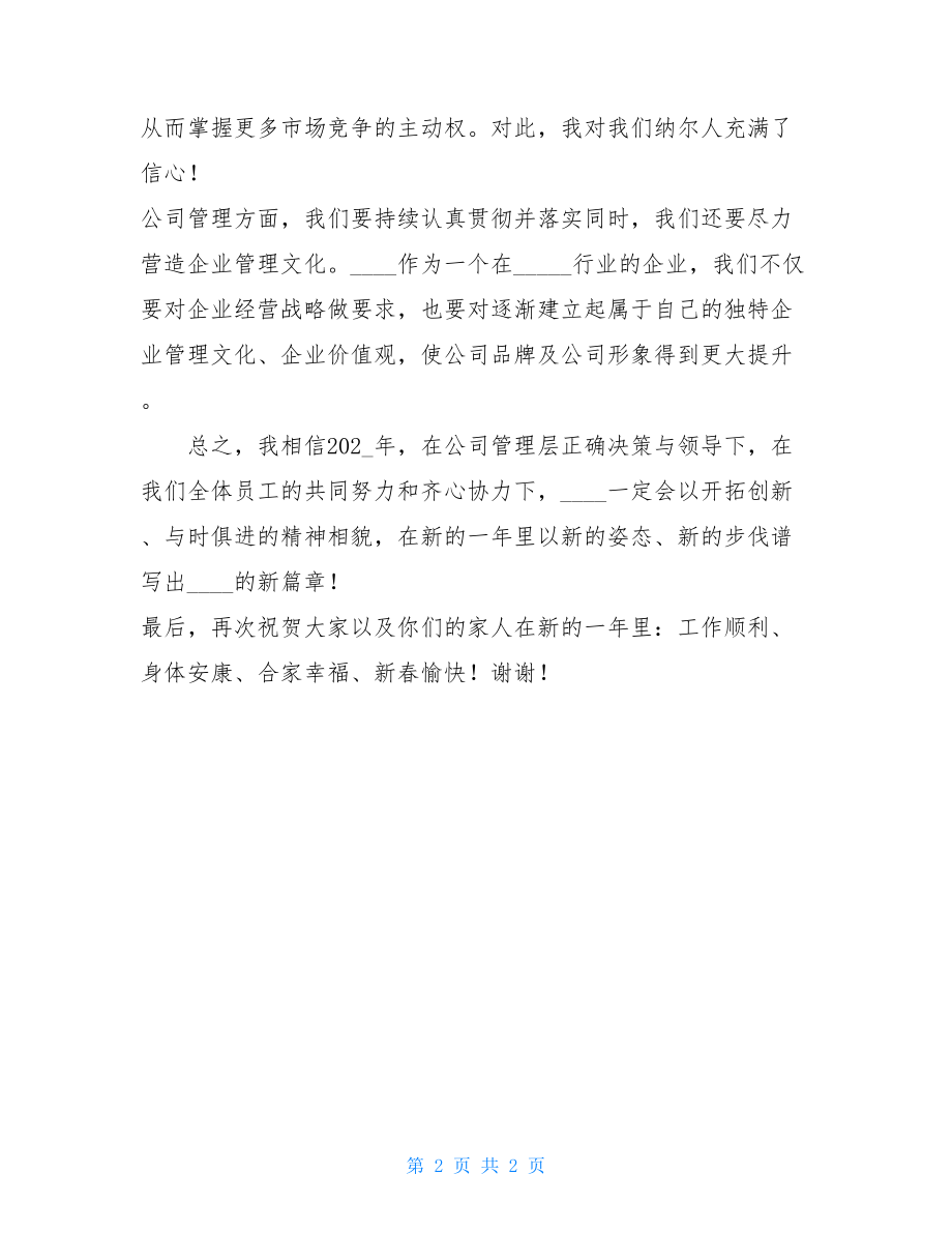 总经理发言稿范文公司总经理年会发言稿.doc_第2页