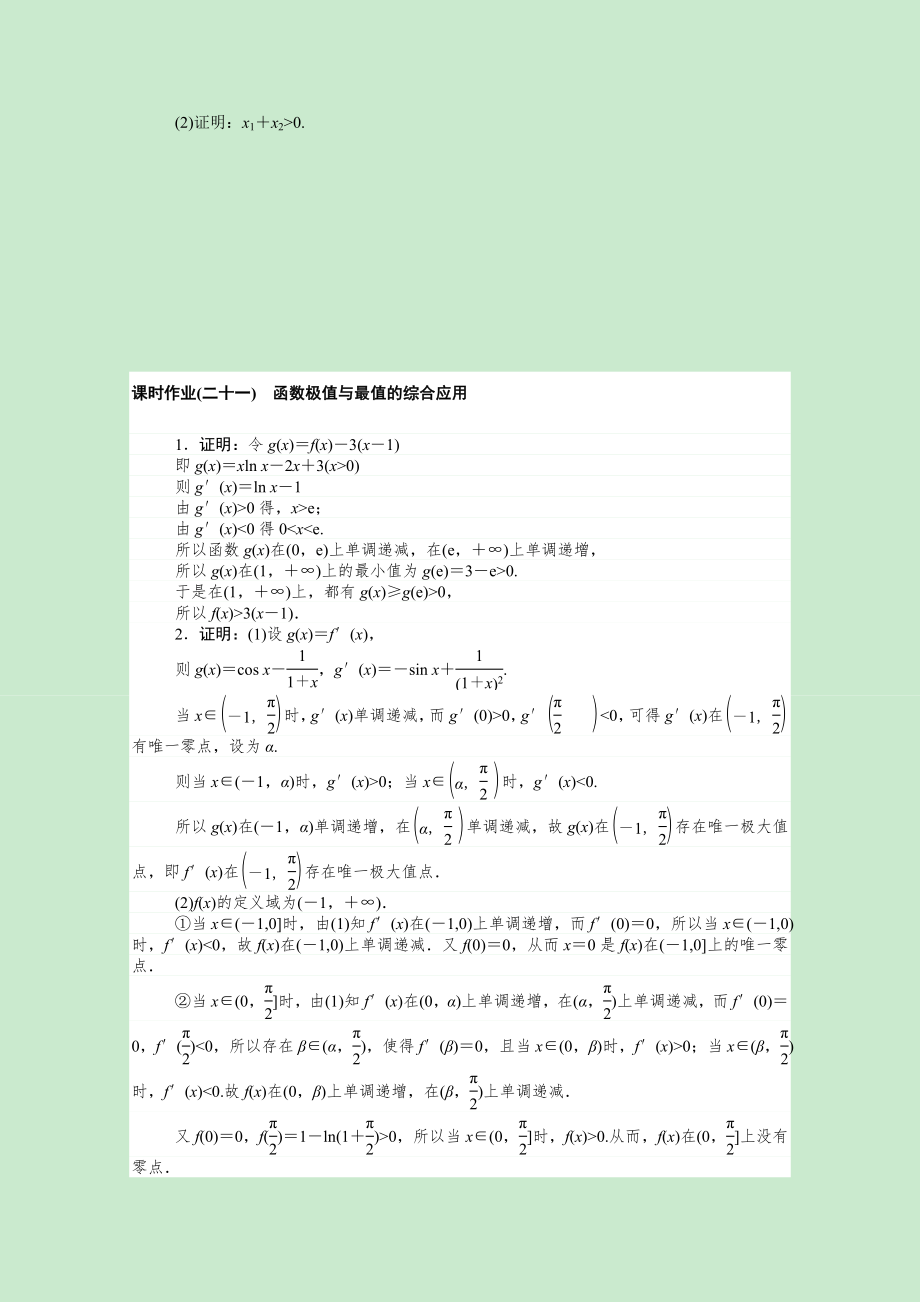 2021_2021学年新教材高中数学5一元函数的导数及其应用5.3.2.3函数极值与最值的综合应用课时作业含解析新人教A版选择性必修第二册.doc_第2页