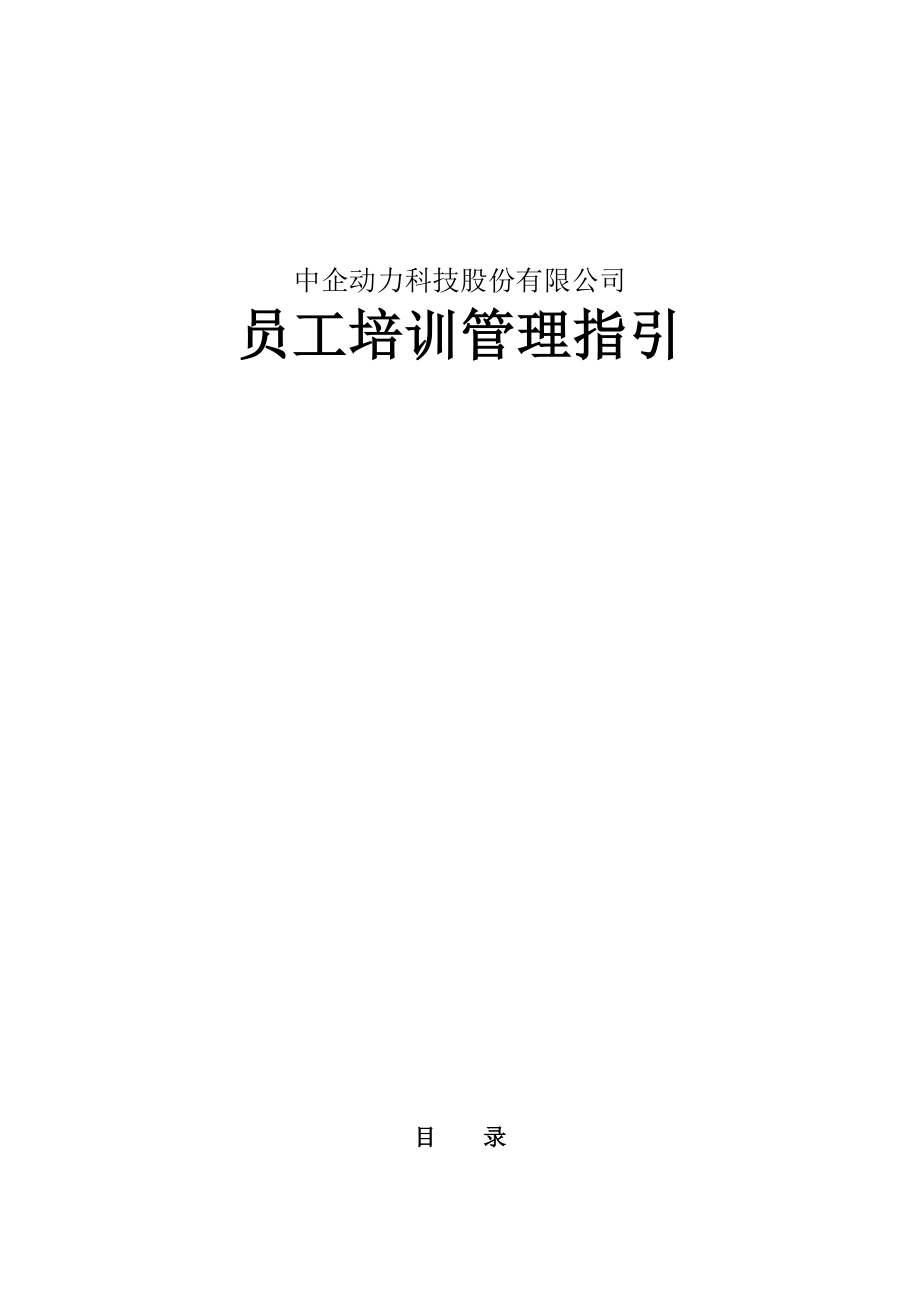 16-中企动力科技股份有限公司-2008年员工培训管理指引-61.doc_第1页