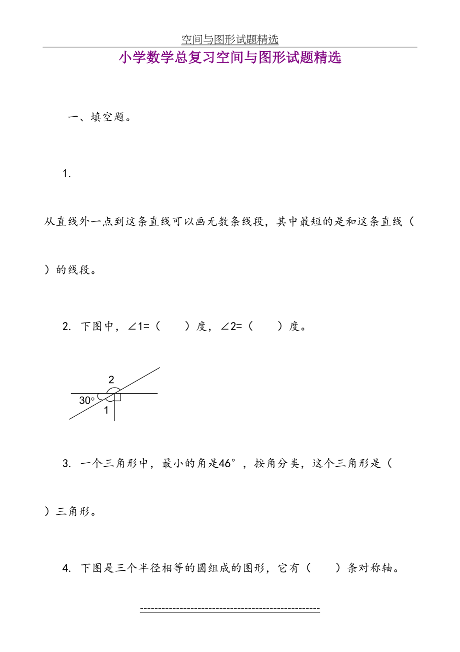 小学数学总复习-空间与图形试题精选.doc_第2页