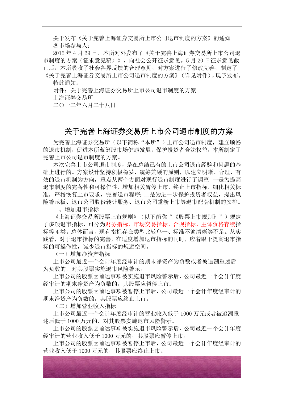 金融证券发行证券审核证券研究资料 关于发布《关于完善上海证券交易所上市公司退市制度的方案》的通知2012.06.28.doc_第1页