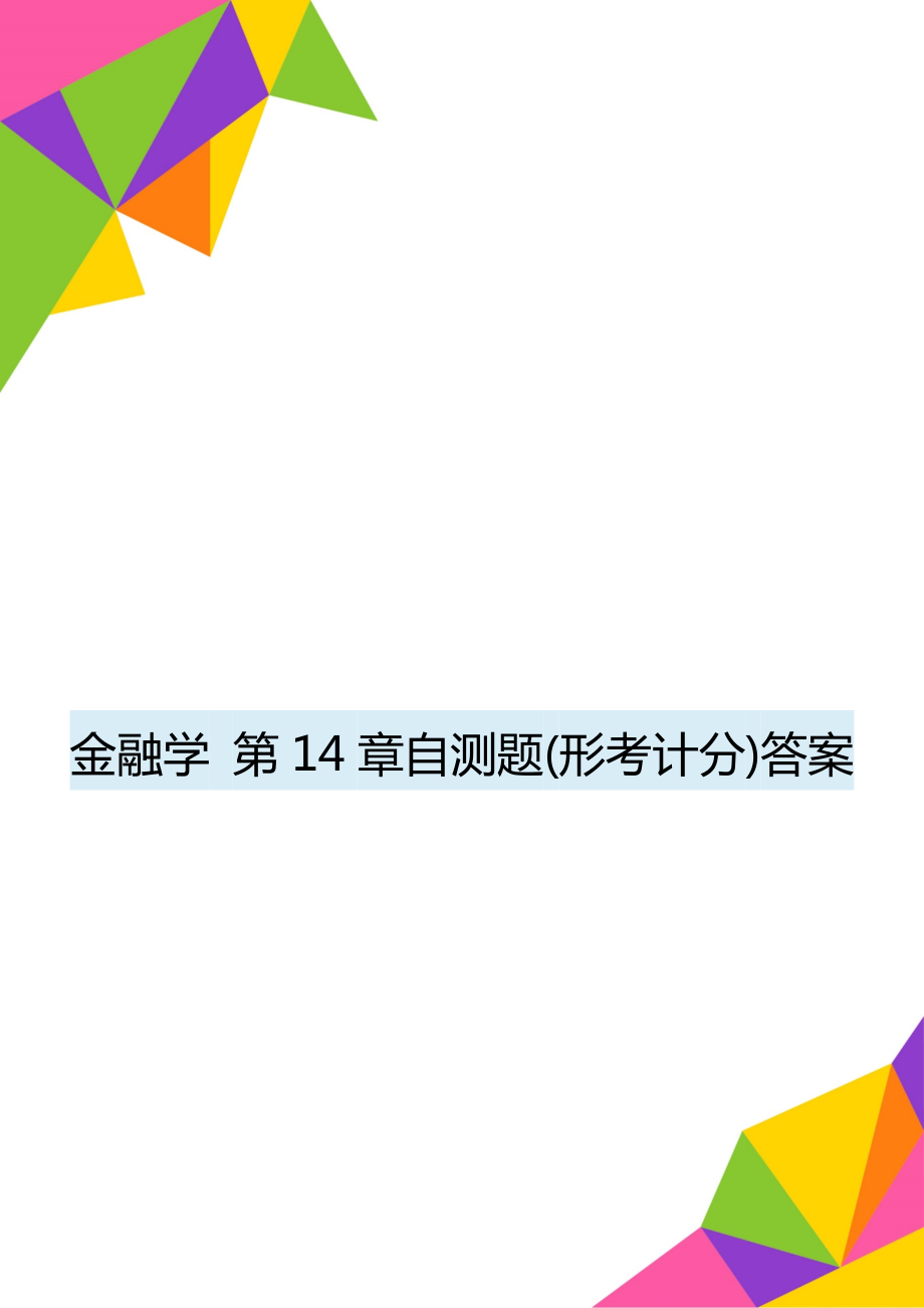 金融学 第14章自测题(形考计分)答案.doc_第1页