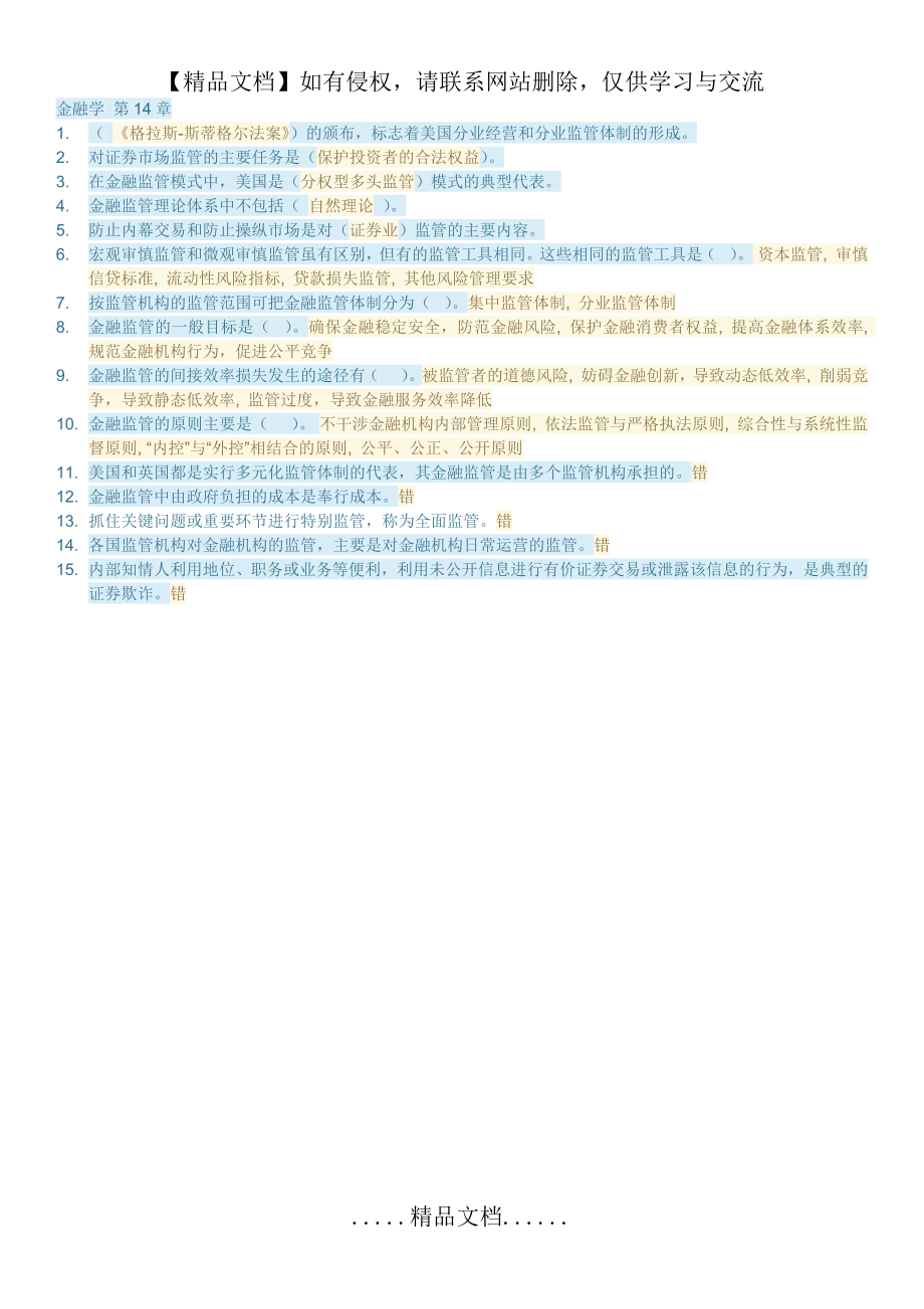 金融学 第14章自测题(形考计分)答案.doc_第2页
