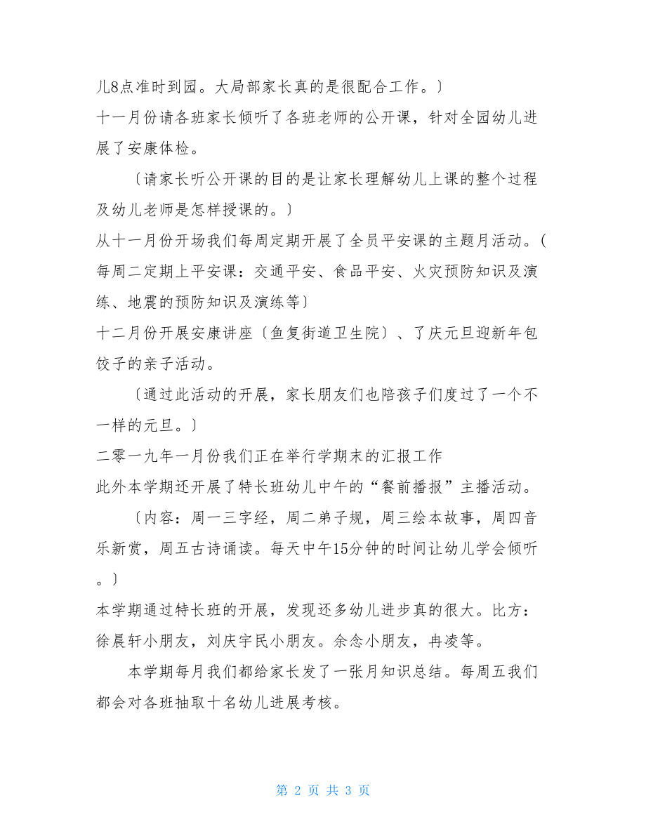 幼儿园秋学期末汇报总结交流会发言稿.doc_第2页