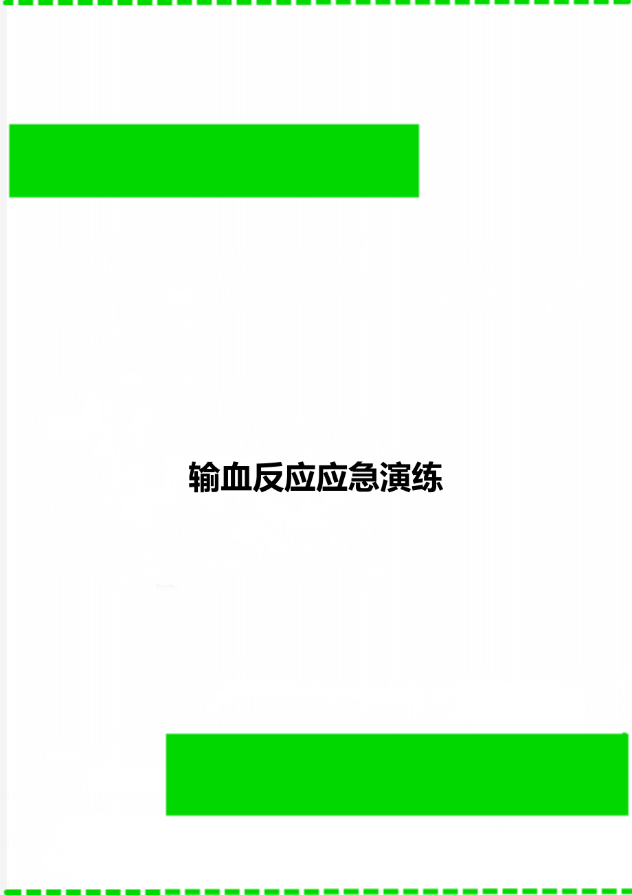 输血反应应急演练.doc_第1页