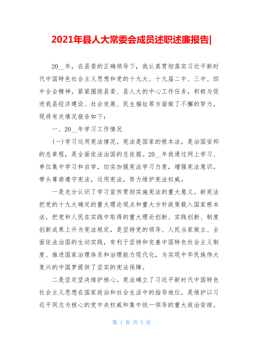 2021年县人大常委会成员述职述廉报告-.doc_第1页