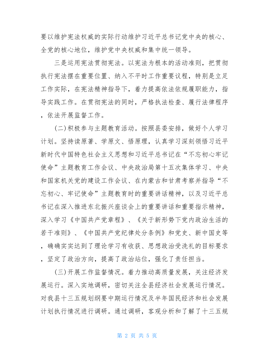 2021年县人大常委会成员述职述廉报告-.doc_第2页