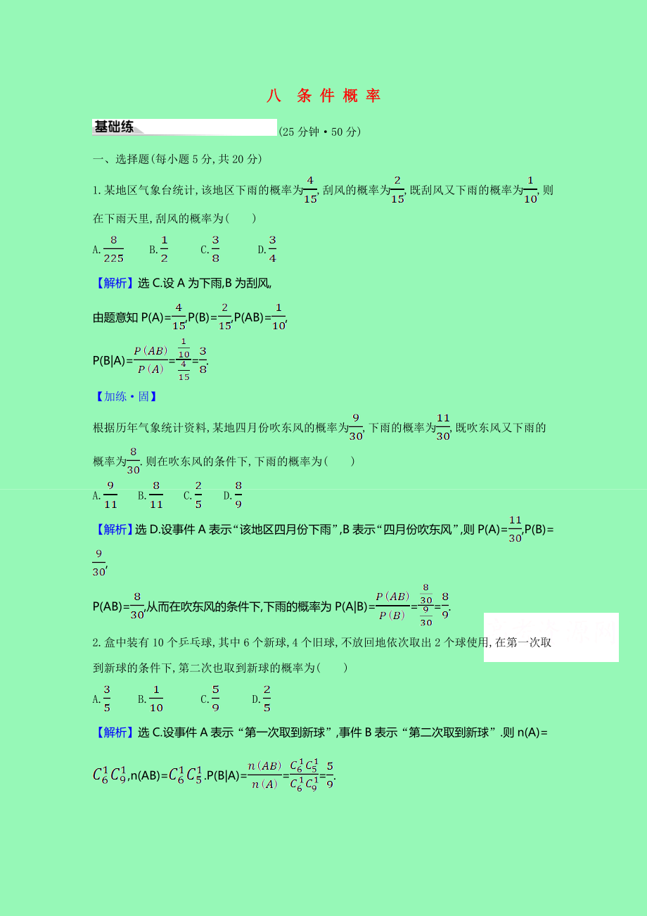 2021_2021学年新教材高中数学第七章随机变量及其分布八条件概率课时素养评价含解析新人教A版选择性必修第三册.doc_第1页