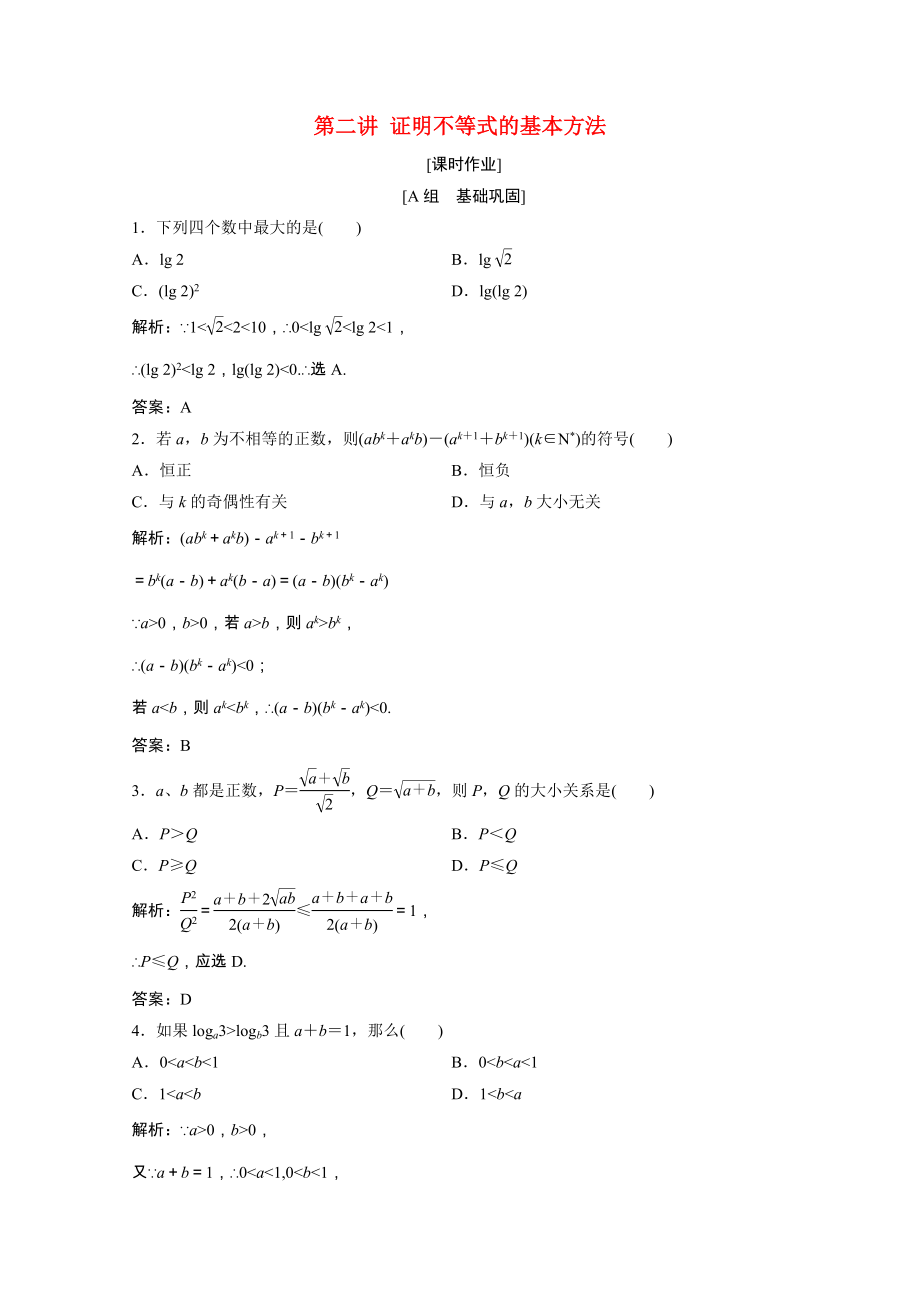 2021_2021学年高中数学第二讲证明不等式的基本方法一比较法课时作业含解析新人教A版选修4_.doc_第1页