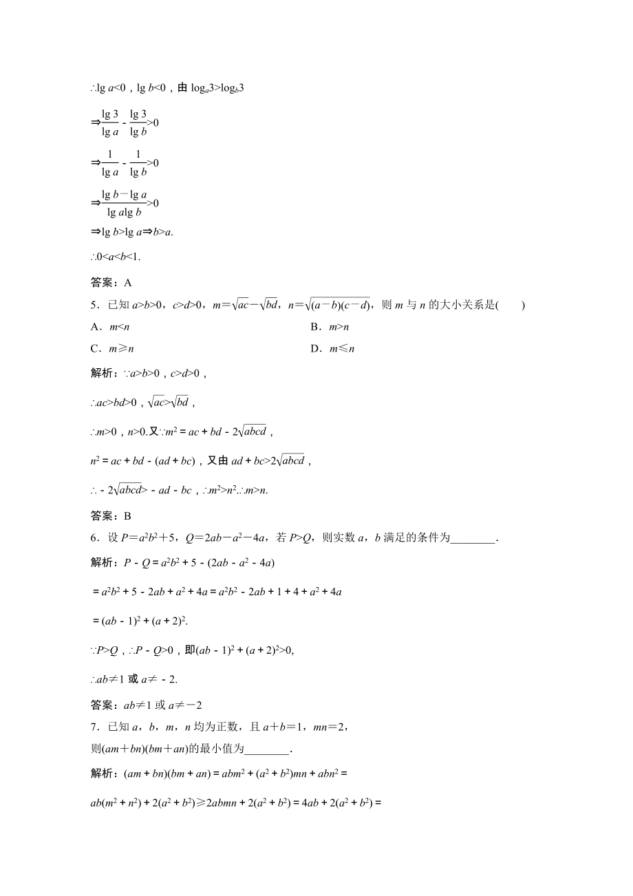 2021_2021学年高中数学第二讲证明不等式的基本方法一比较法课时作业含解析新人教A版选修4_.doc_第2页