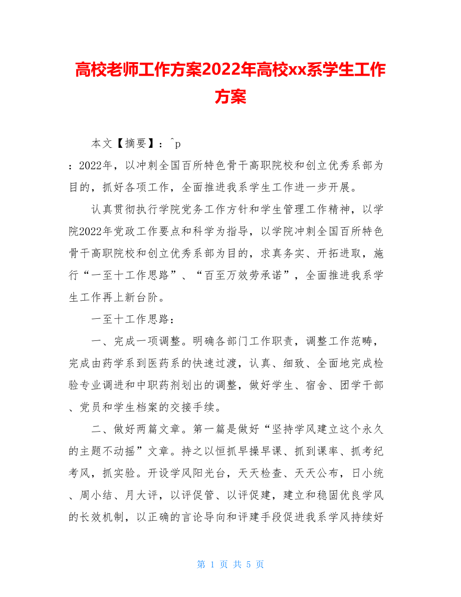 高校教师工作计划2022年高校xx系学生工作计划.doc_第1页