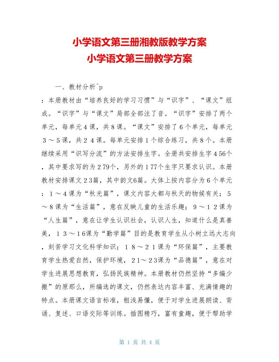 小学语文第三册湘教版教学计划小学语文第三册教学计划.doc_第1页