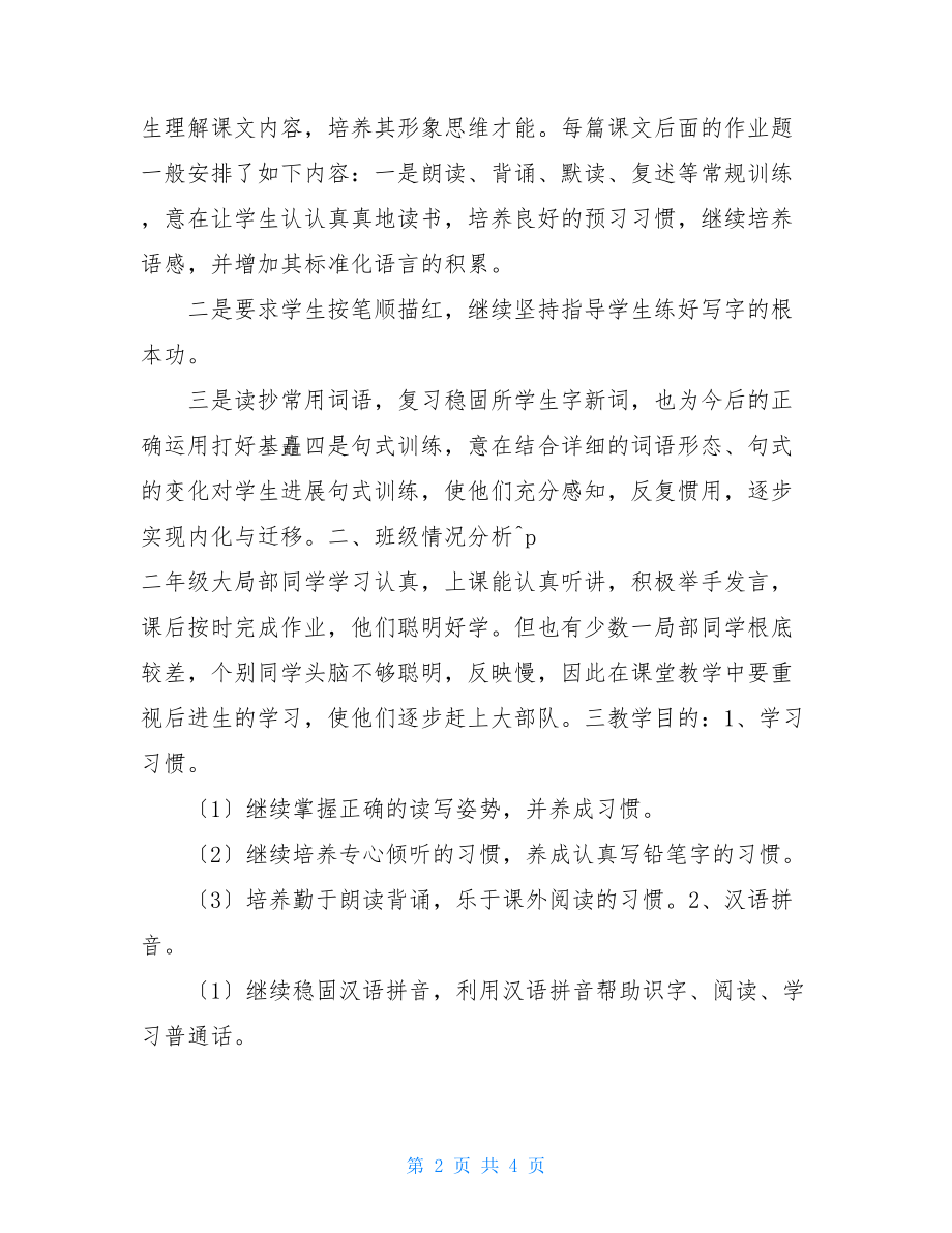 小学语文第三册湘教版教学计划小学语文第三册教学计划.doc_第2页