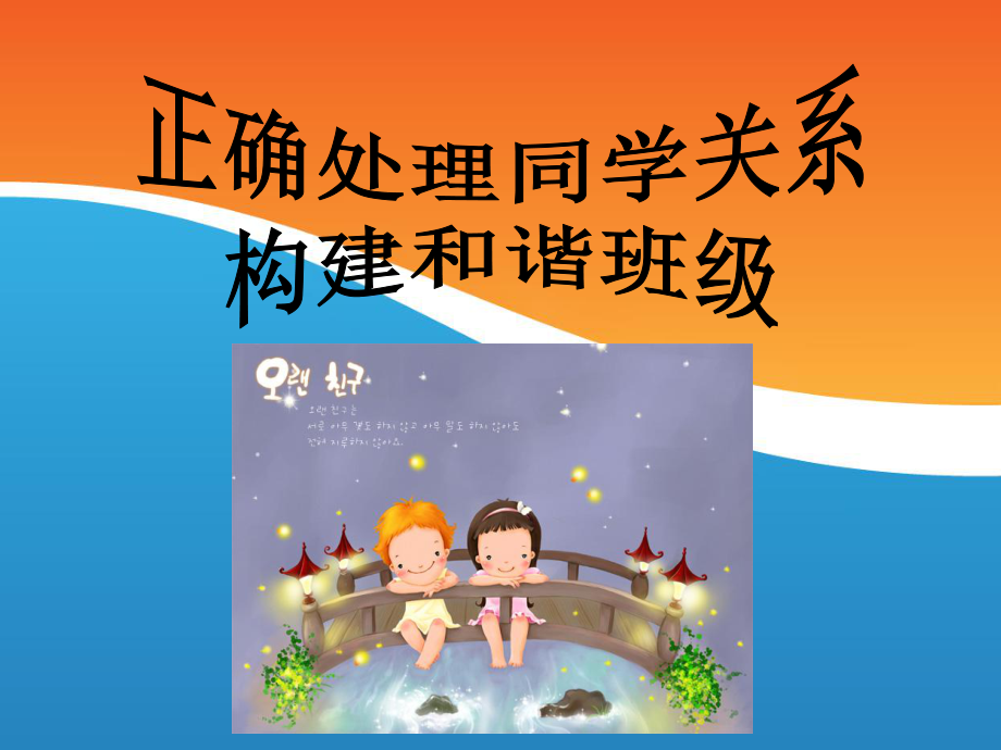 正确处理同学关系ppt课件.ppt_第1页