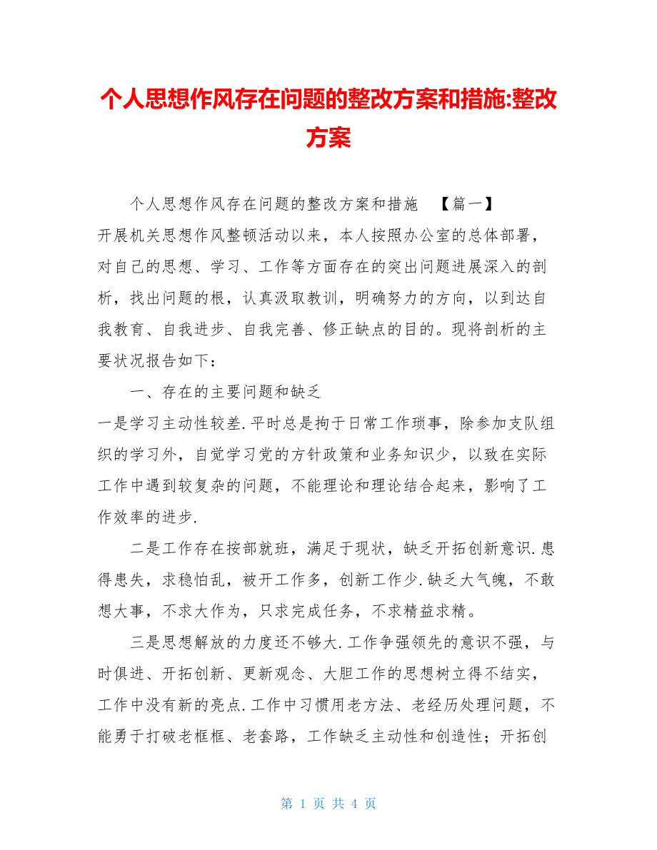 个人思想作风存在问题的整改方案和措施整改方案.doc_第1页