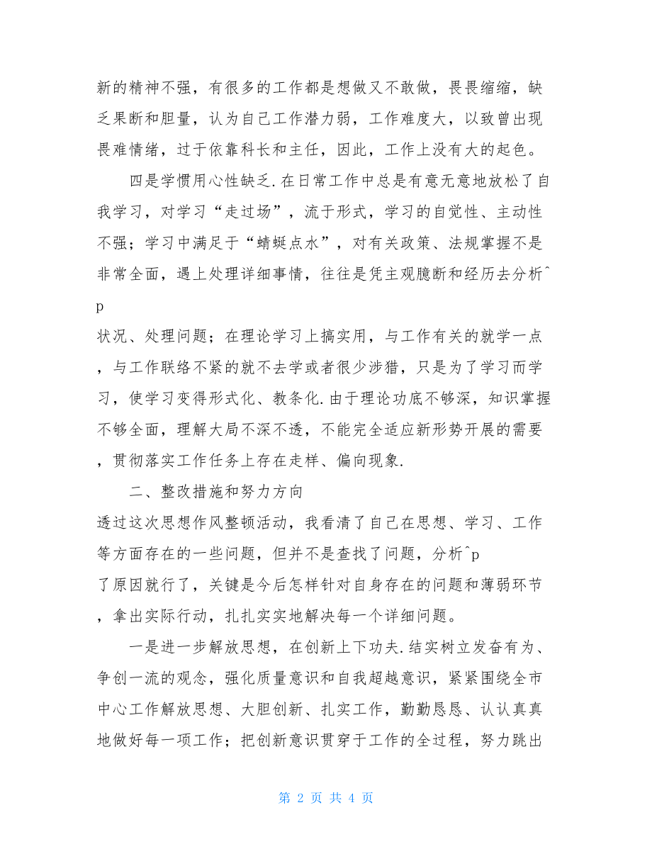 个人思想作风存在问题的整改方案和措施整改方案.doc_第2页