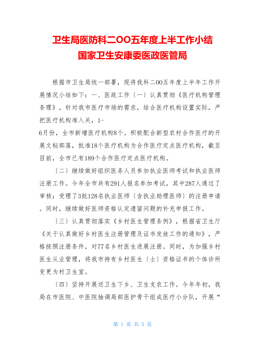 卫生局医防科二OO五年度上半工作小结国家卫生健康委医政医管局.doc_第1页