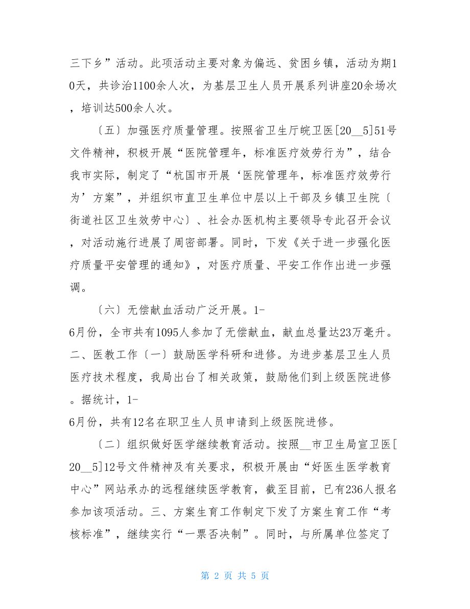 卫生局医防科二OO五年度上半工作小结国家卫生健康委医政医管局.doc_第2页