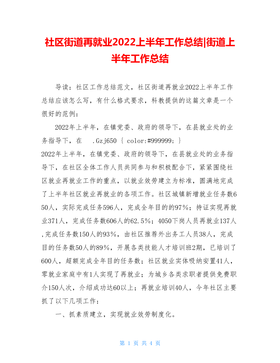 社区街道再就业2022上半年工作总结街道上半年工作总结.doc_第1页