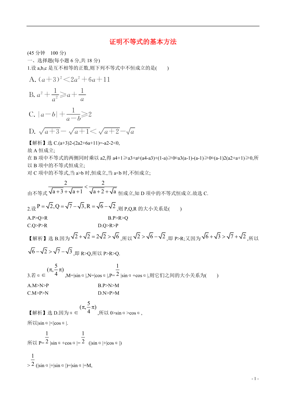 2021届高考数学一轮复习 题库大全课时作业 文 新人教A版选修4-5 2.doc_第1页